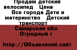 Продам детский велосипед › Цена ­ 5 000 - Все города Дети и материнство » Детский транспорт   . Самарская обл.,Отрадный г.